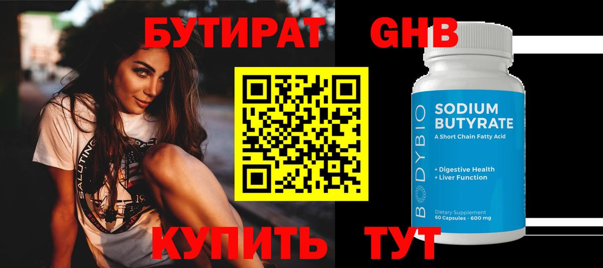 Бутират  БУТИРАТ бутандиол  Вход с VPN  Грозный 